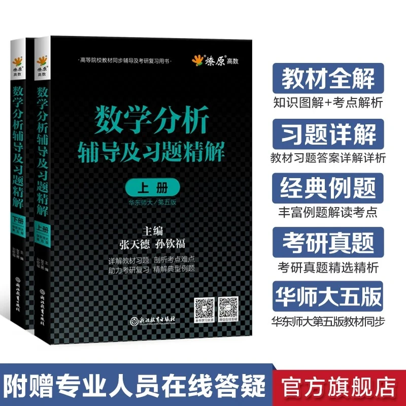 星火数学分析辅导及习题精解华师五版教材同步辅导高数考研复习