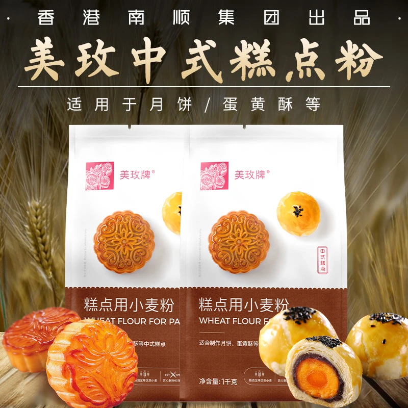 南顺美玫中式糕点小麦粉1kg*2中筋粉家用糕点月饼蛋黄酥烘焙原料
