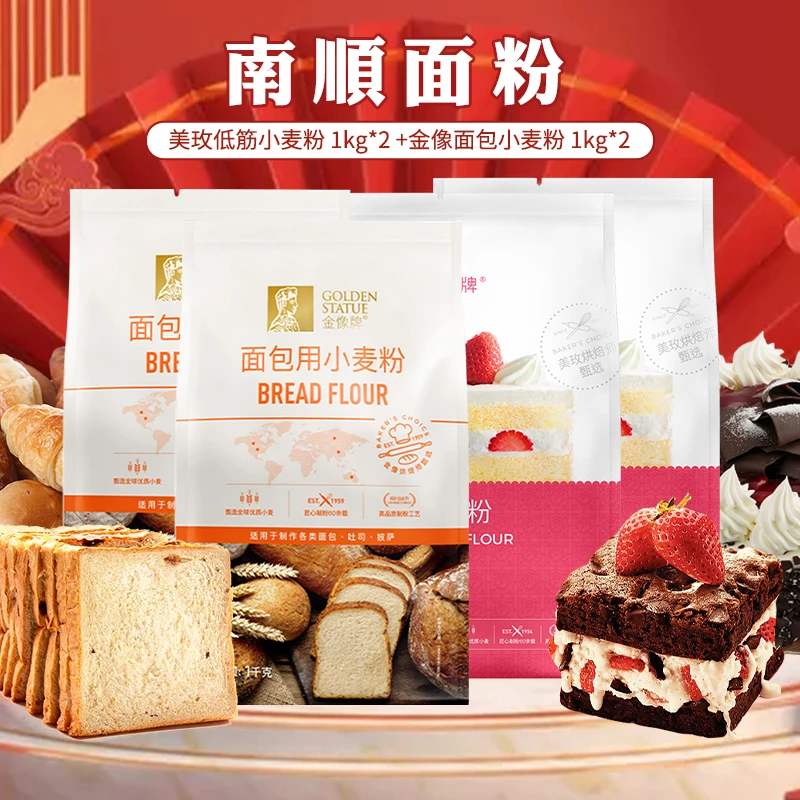 【组合装 美玫低筋1kg*2+金像高筋1kg*2】小麦面粉做面包蛋糕吐司粉