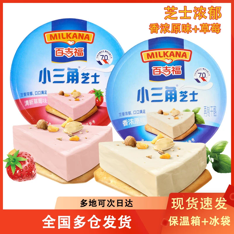 百吉福小三角奶酪芝士块原味草莓味涂抹面包即食干酪营养早餐零食