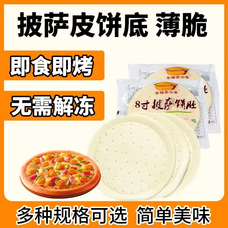 七哥pizza披萨饼底薄底材料芝士碎比萨饼家用烘焙配料半成品底胚