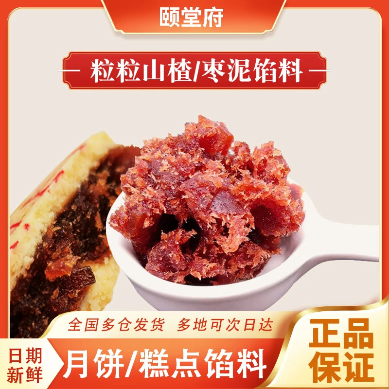 颐堂府粒粒山楂馅料300g中秋苏式锅盔颗粒红枣泥月饼糕点制作原料
