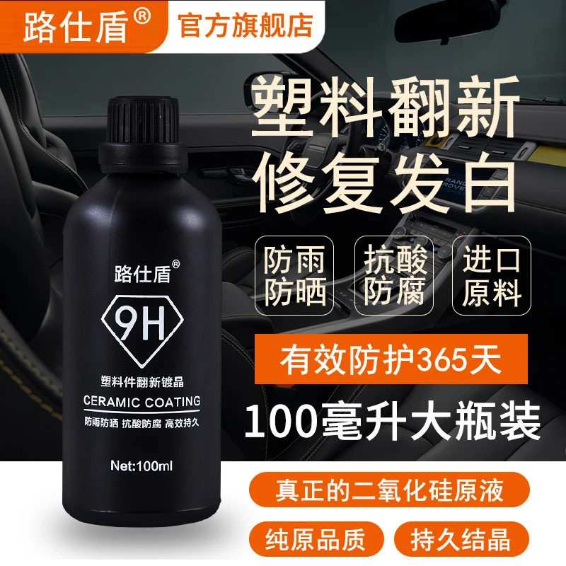 汽车塑料件镀晶翻新剂黑色保险杠发白老化氧化还原剂塑料翻新剂