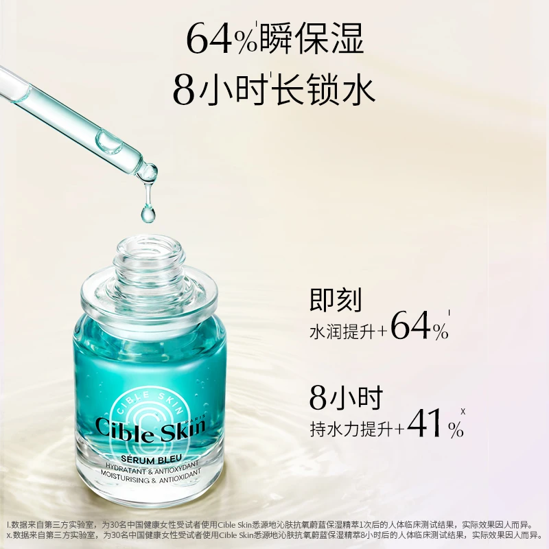 【专属】Cible Skin悉源地沁肤抗氧蔚蓝保湿精华补水30ml*2