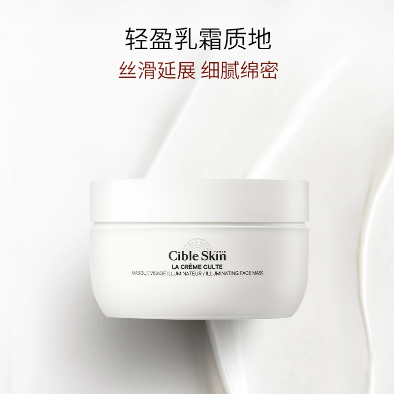 【专属】Cible Skin悉源地净透焕颜圣光超嫩面膜滋养保湿250ml