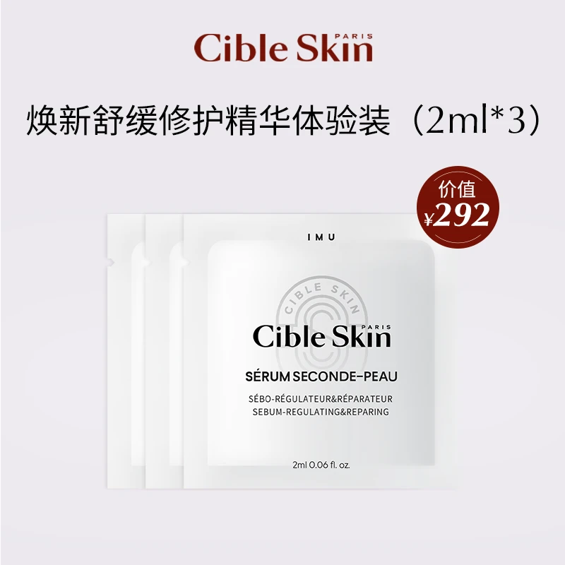 【福袋】Cible Skin悉源地焕新舒缓修护精华体验装2ml*3