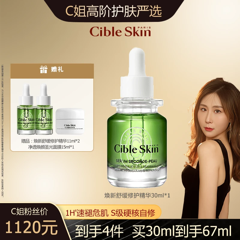 【C姐专属】Cible Skin悉源地焕新舒缓修护精华