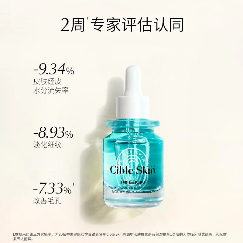 【专属】Cible Skin悉源地蔚蓝保湿+焕新舒缓修护精华液