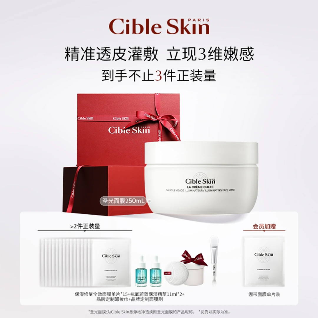 【许凯同款】Cible Skin悉源地净透焕颜圣光面膜250ml保湿滋养