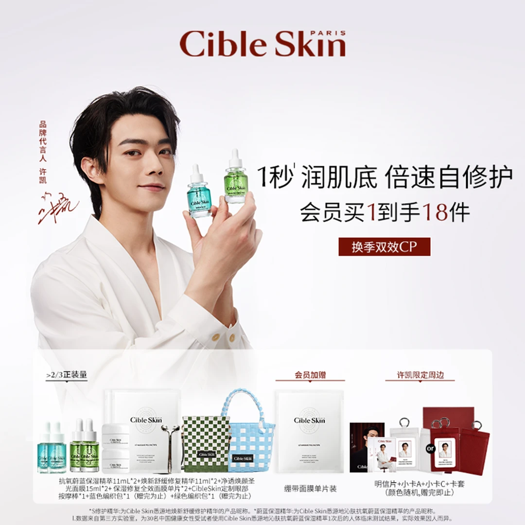 【许凯同款】Cible Skin悉源地沁肤保湿蔚蓝精华焕新舒缓S修护精华