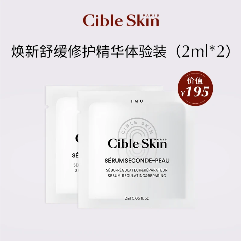 【福袋】Cible Skin悉源地焕新舒缓修护精华体验装2ml*2