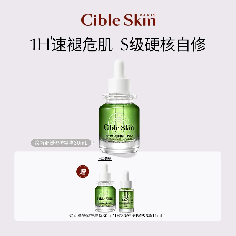【奕妈专属】Cible Skin悉源地焕新舒缓修护精华保湿修护