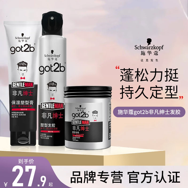 施华蔻塑形膏got2b保湿定型发泥发蜡施华寇男士定型发胶喷雾摩丝