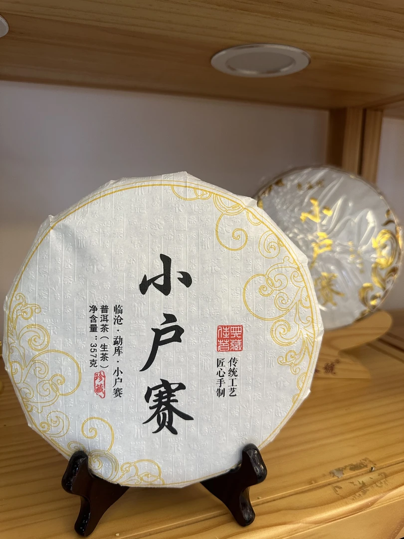 2022年小户赛春茶饼茶357克
