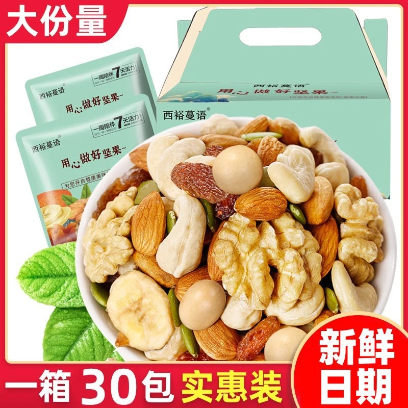 【到手30袋】坚果混合坚果30小包孕妇儿童干果零食组合休闲礼包