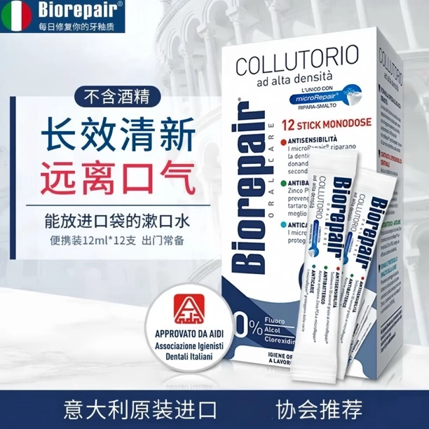 意大利进口贝利达漱口水护龈清新口气抑菌防蛀牙釉质修复便携条装