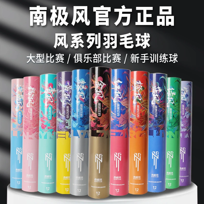 南极风新款风系列羽毛球耐打训练球鸭毛俱乐部比赛飞行稳定