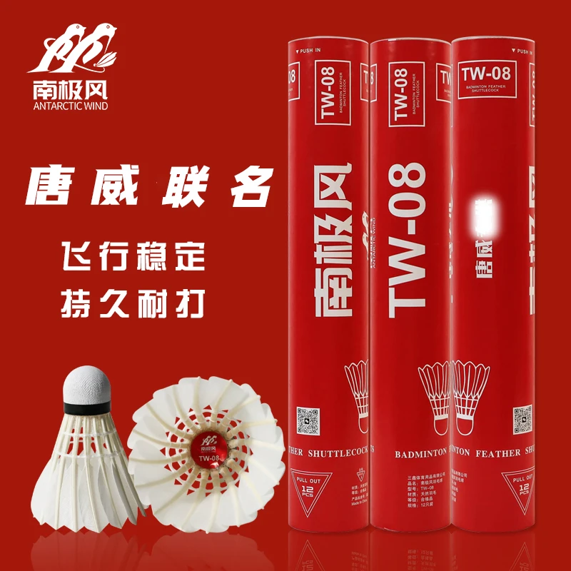南极风【唐威联名】TW-08鹅毛羽毛球飞行稳定落点精准持久耐打