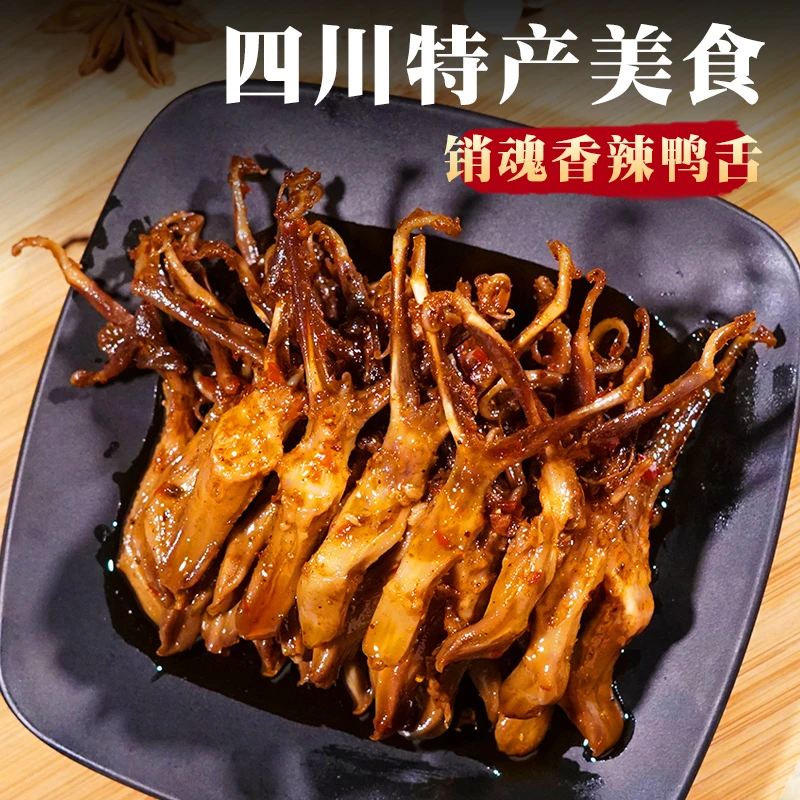 【小扬哥推荐】【爆款热卖】麻辣鸭舌开袋即食解馋香辣冷吃鸭肉零食新