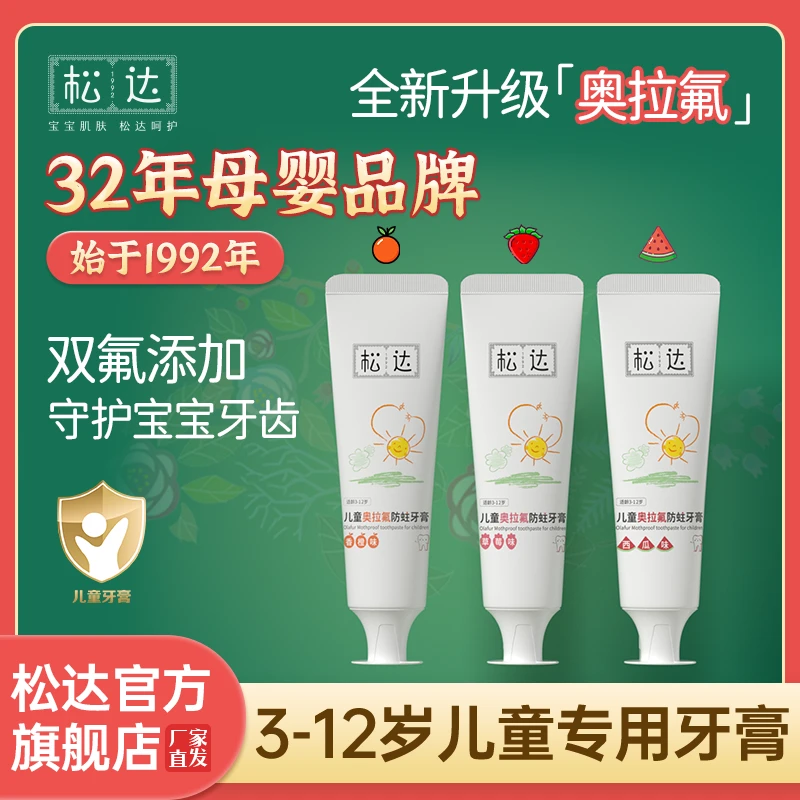 松达奥拉氟3岁以上儿童牙膏3岁以上儿童专用防蛀牙膏双氟配方学生
