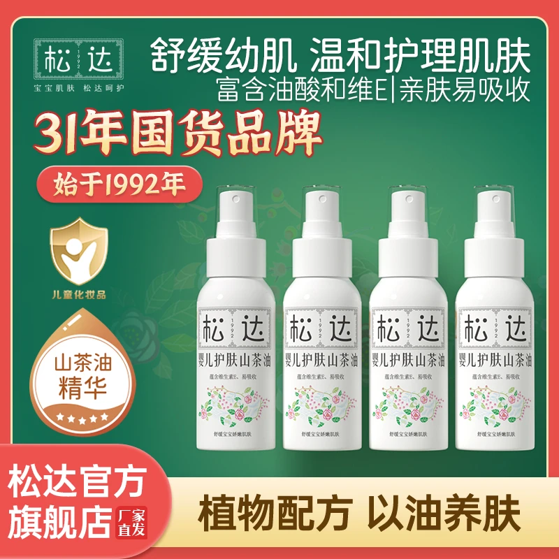 松达婴儿护肤山茶油精华宝宝润肤按摩油抚触油婴儿油护臀亲子互动