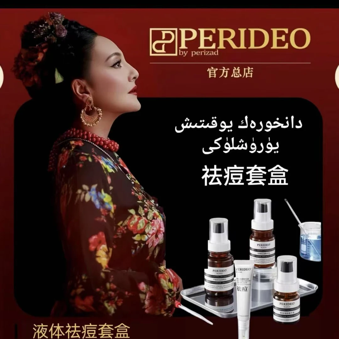 PERIDEO液体祛痘套盒