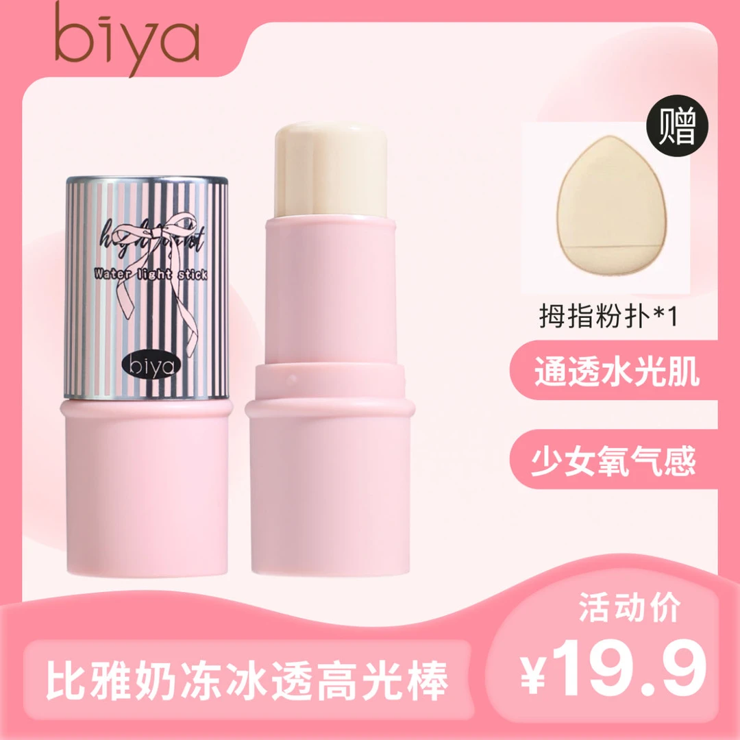 【喜看造型】biya比雅水光肌伪素颜高光棒珠光学生党脸部自然提亮棒