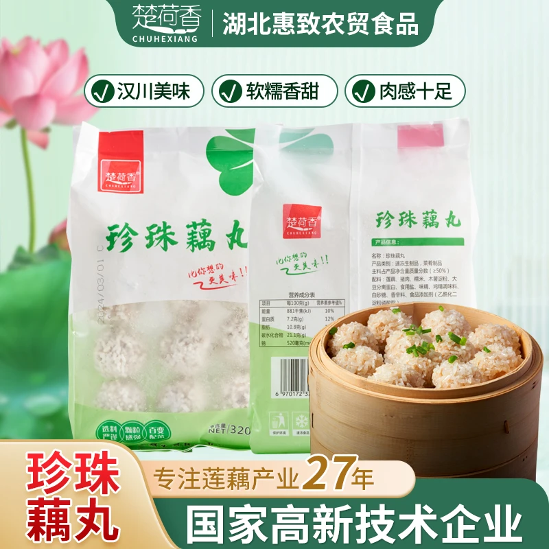 【珍珠藕圆】楚荷香湖北特产珍珠藕丸子糯米藕丸速食冷冻食材批发