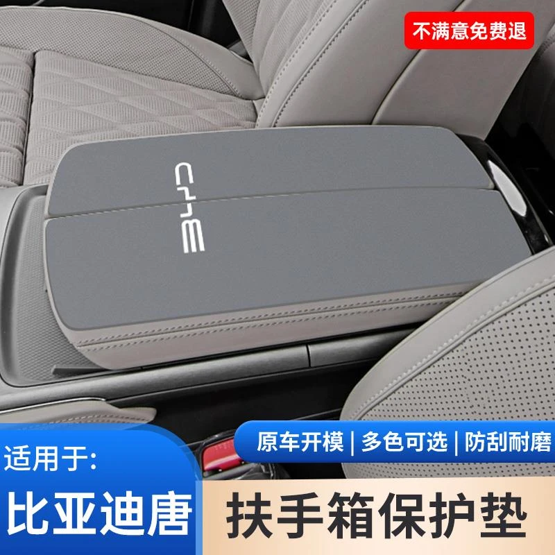 比亚迪唐DMIP中控中央扶手箱防滑保护垫EV手扶箱垫内饰改装件用品