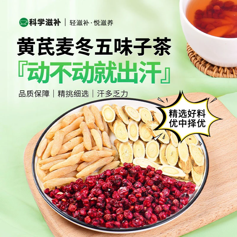 【黄芪麦冬五味子茶中药材】官方正品麦东北五味子生黄芪泡水喝
