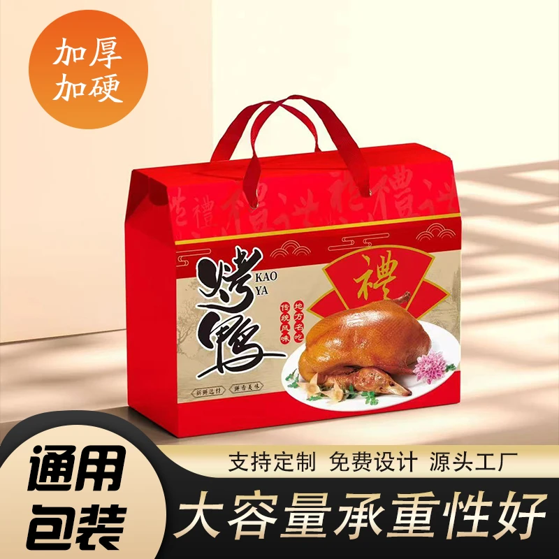 通用烤鸭礼盒包装盒手撕烤鸭手提袋酱板盐水烤鸭礼品包装纸箱定制