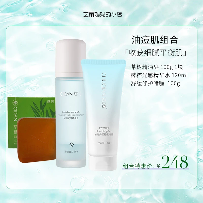 慈丹油痘肌组合（茶树皂+酵母水+舒缓啫喱）