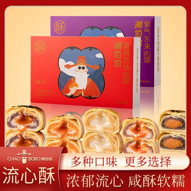 ChaoBoBo/潮伯伯送礼礼盒装蛋黄酥口感流心酥【2盒/12枚】【1盒/6枚】