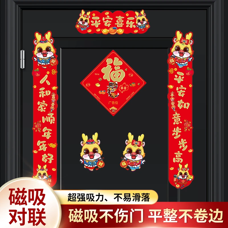 益好2024龙年春节高档磁吸对联新春大号卡通春联新年福字防盗门贴