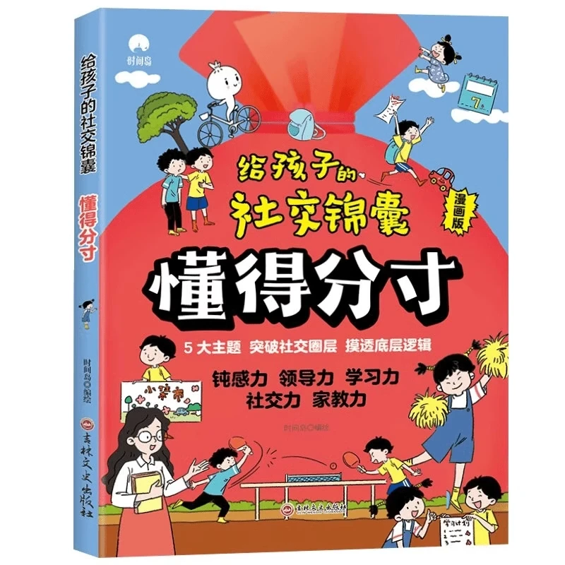【官方正版】给孩子的社交锦囊懂得分寸漫画正版书籍