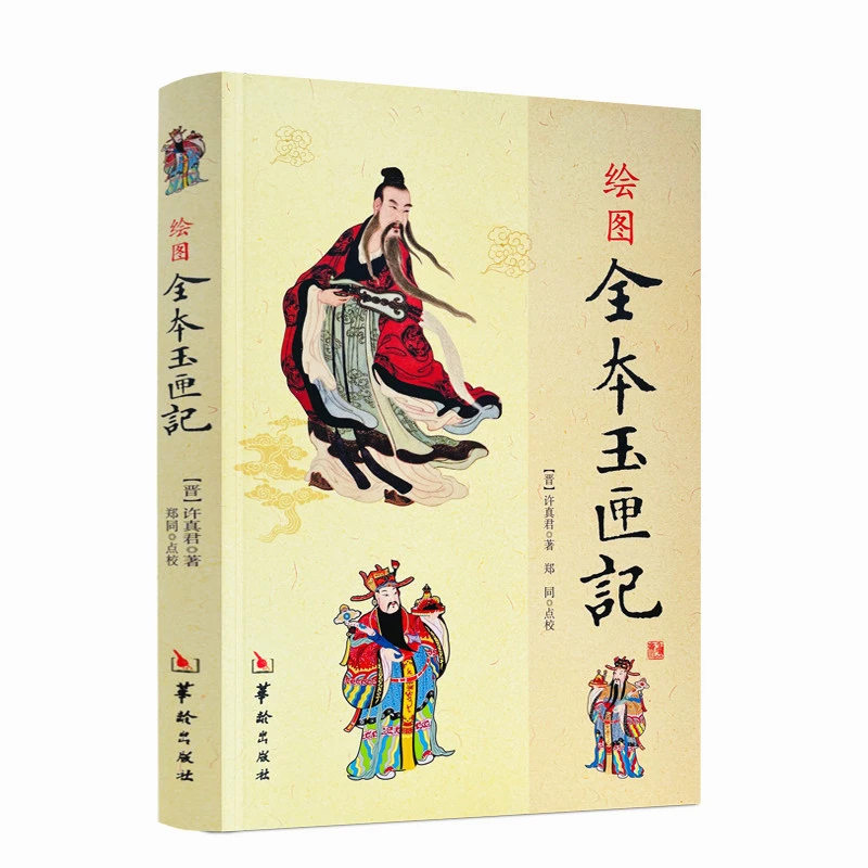 【官方正版】 绘图全本玉匣记许真君 古代民间择日经典中国传统文化