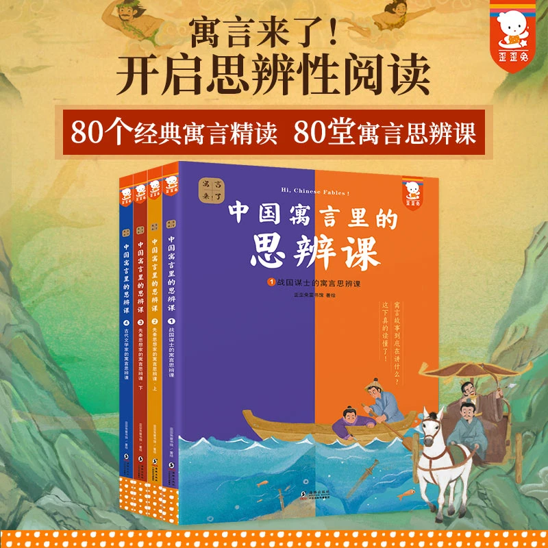 【官方正版】寓言来了！中国寓言里的思辨课全4册民间古代神话故事