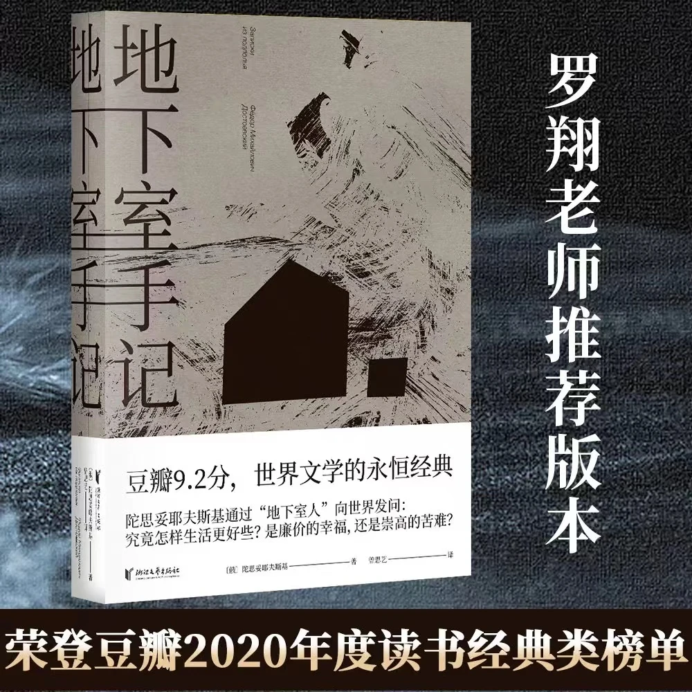 【官方正版】地下室手记 陀思妥耶夫斯基著罗翔老师推荐 高口碑译文