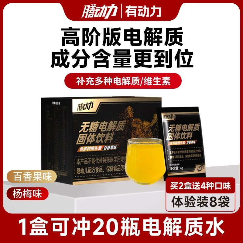 膳动力电解质冲剂运动饮料0糖0脂肪电解质水无糖维生素能量饮料