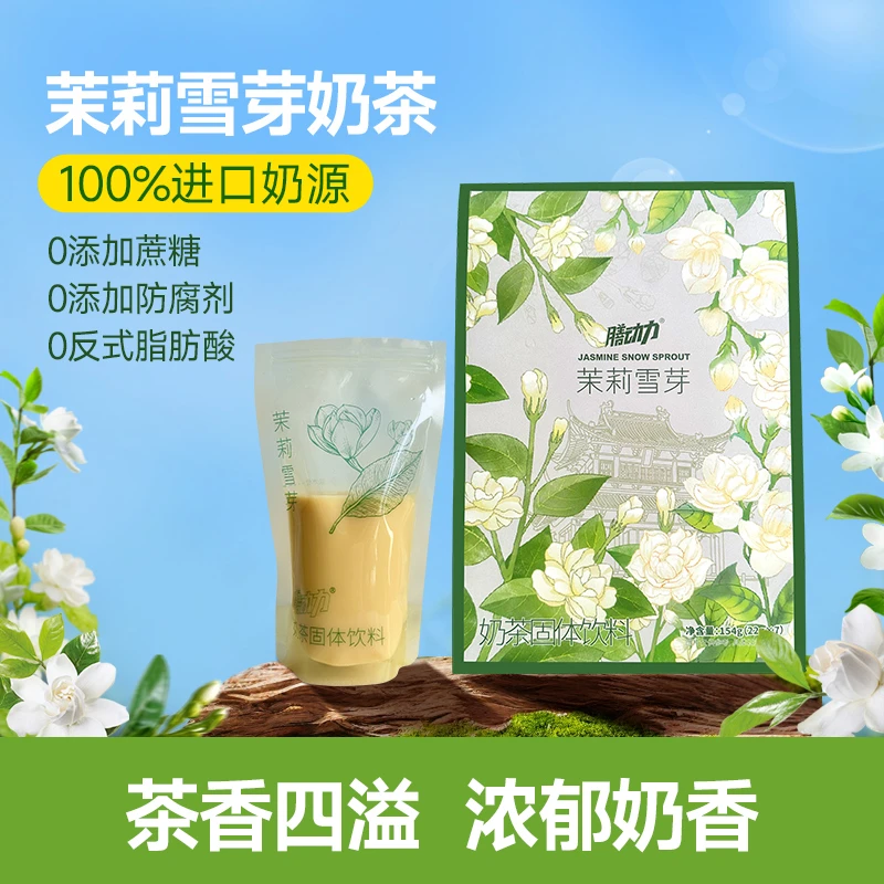 膳动力茉莉雪芽奶茶便携式袋装奶茶绿茶奶茶0添加蔗糖0反式