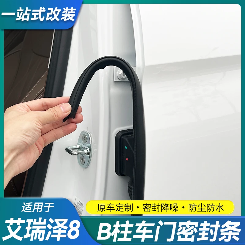 奇瑞艾瑞泽8/8Pro专用车门隔音条B柱密封条防尘降噪改装用品配件