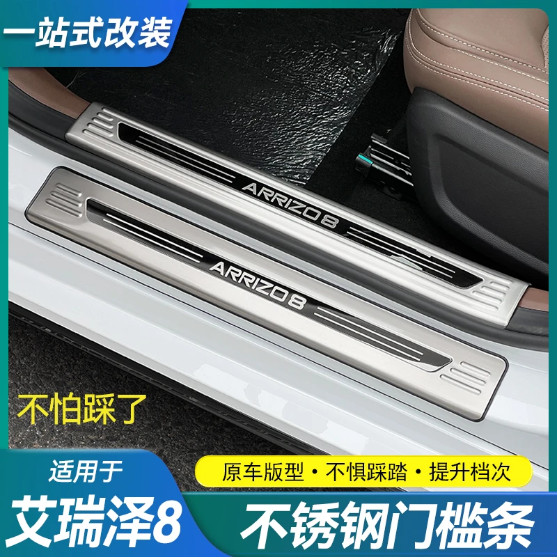 适用艾瑞泽8/8Pro门槛条迎宾踏板不锈钢车门踏板改装饰后备箱护板