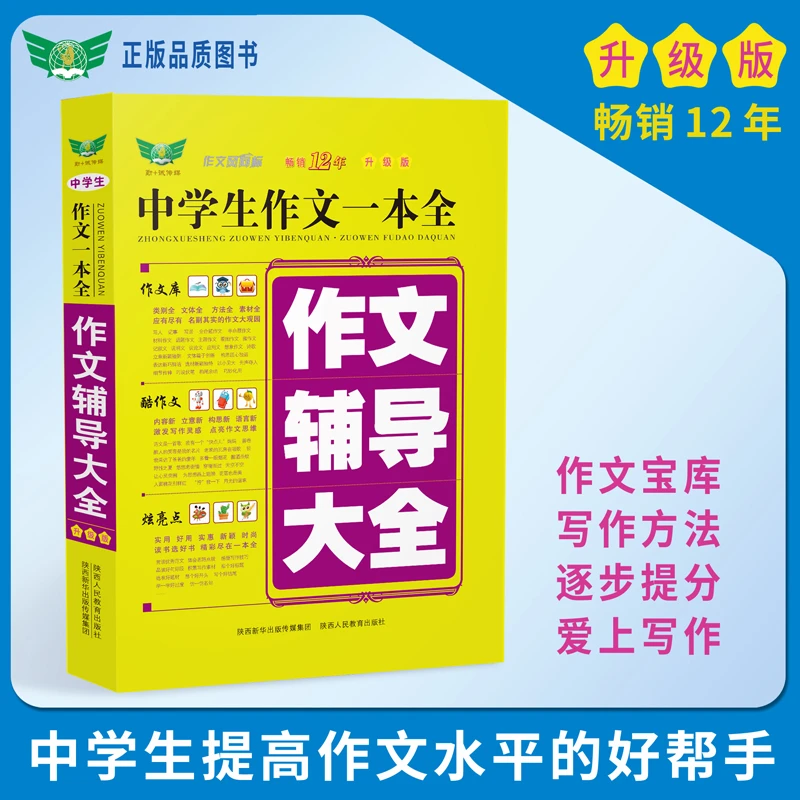 【初中生用】中学生作文一本全·作文辅导大全题型范文写作辅导书