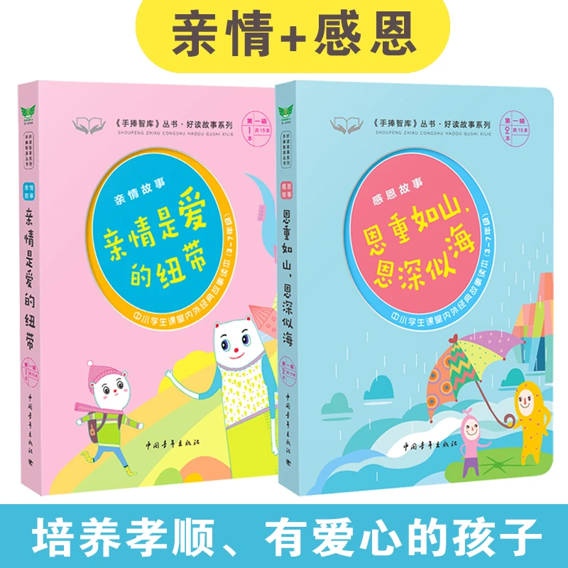 亲情故事+感恩故事·父母孩子亲子儿童读物·培养孝顺感恩有爱心