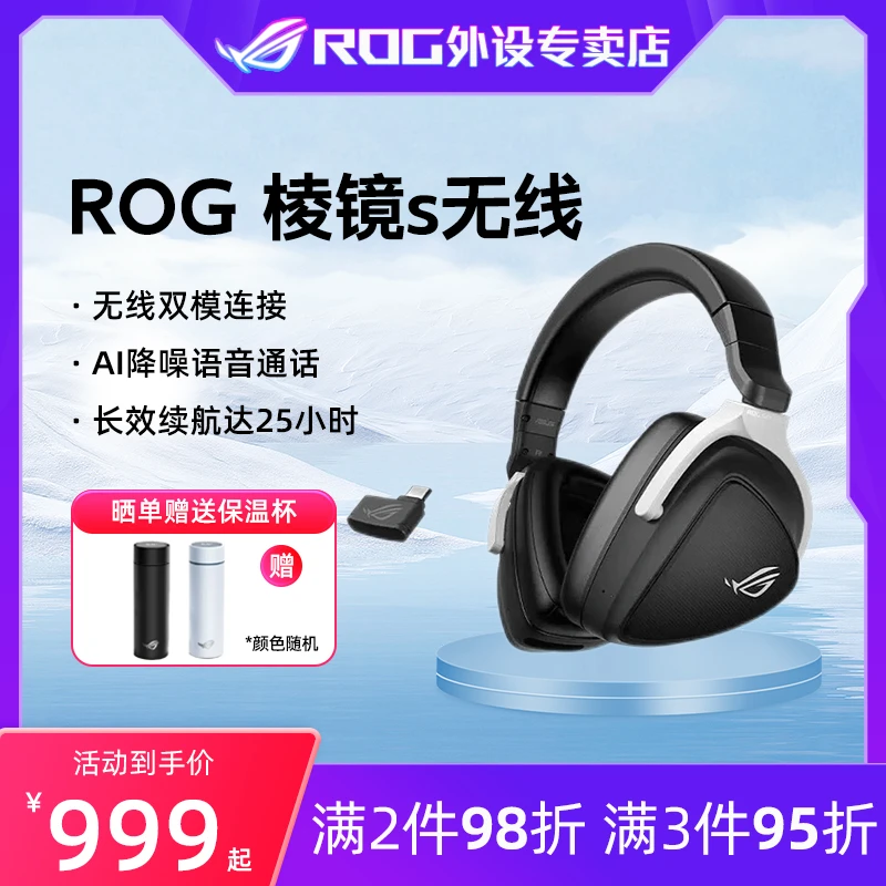 ROG棱镜s 无线 头戴式游戏耳机 双模 环绕7.1 内置AI降噪麦克风