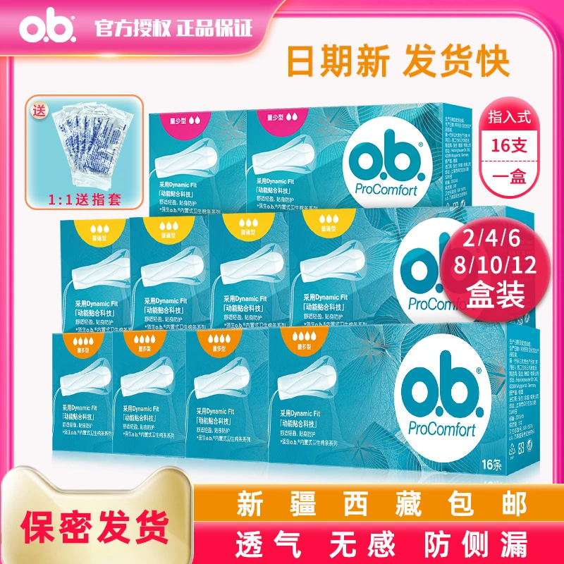 o.b.OB卫生棉条指入卫生巾量少普通量多型姨妈棒德国进口月经棉条