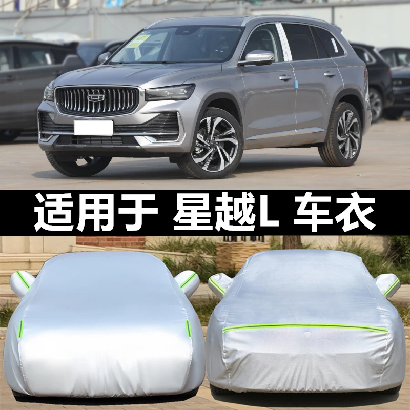 适用于吉利星越专用L车衣车罩防晒防雨加厚遮阳隔热防冰雹车套25