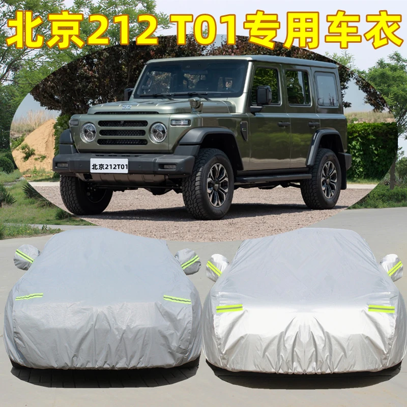 北京212 T01专用车衣车罩防晒防雨雪尘隔热加厚遮阳盖布汽车外套