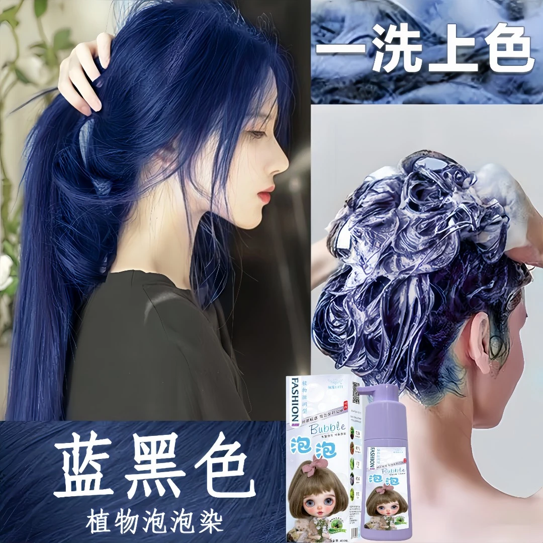 蓝黑色泡泡染沫发剂植物纯自己染膏不伤发天然显白流行色官方正品