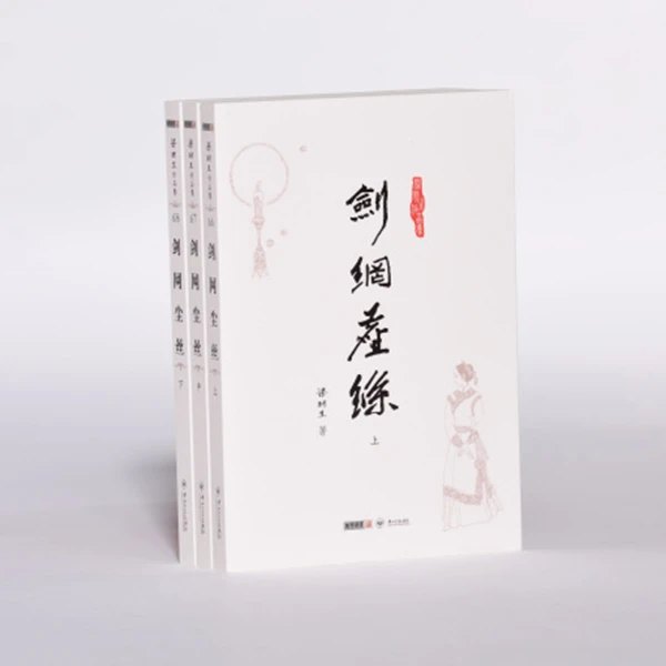 【库存书】梁羽生_剑网尘丝（全三册）旧书出版较早 微瑕介意慎拍